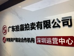 广东拾嘉拍卖核心优势：以数字赋能，打造资产处置新标杆